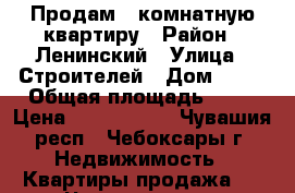 Продам 1 комнатную квартиру › Район ­ Ленинский › Улица ­ Строителей › Дом ­ 12 › Общая площадь ­ 43 › Цена ­ 2 250 000 - Чувашия респ., Чебоксары г. Недвижимость » Квартиры продажа   . Чувашия респ.